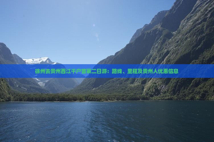 徐州去贵州西江千户苗寨二日游：路线、里程及贵州人优惠信息