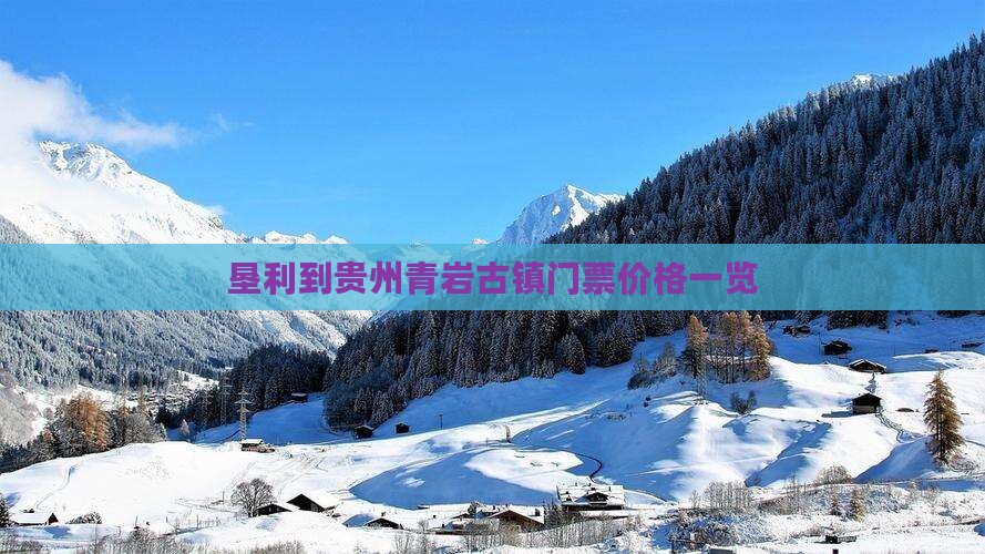 垦利到贵州青岩古镇门票价格一览