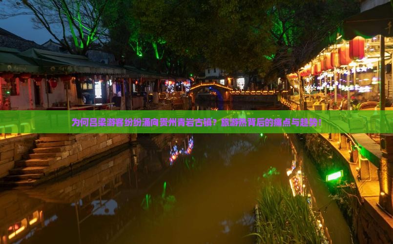 为何吕梁游客纷纷涌向贵州青岩古镇？旅游热背后的痛点与趋势！