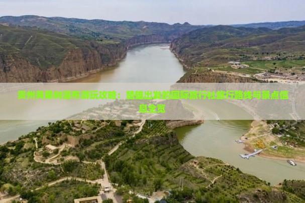 贵州黄果树瀑布游玩攻略：楚雄出发的国际旅行社旅行路线与景点信息全览