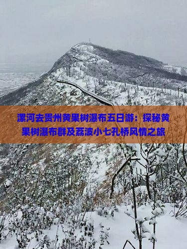 漯河去贵州黄果树瀑布五日游：探秘黄果树瀑布群及荔波小七孔桥风情之旅