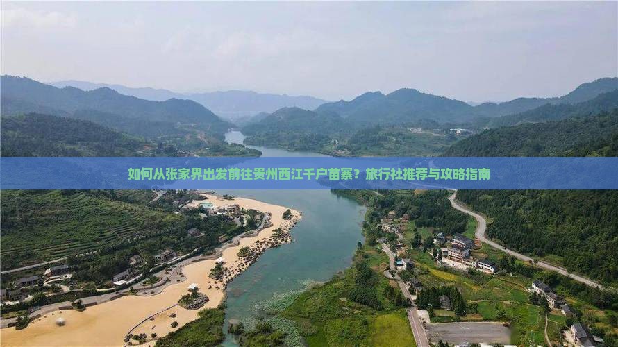 如何从张家界出发前往贵州西江千户苗寨？旅行社推荐与攻略指南