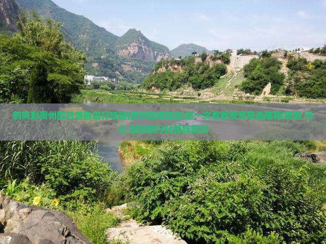 鹤岗到贵州四日游自由行攻略|贵州旅游信息|第一次看看贵州景点推荐|贵阳+河北+国际旅行社路线规划
