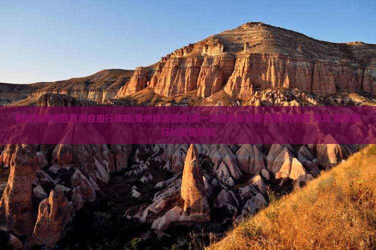 鹤岗到贵州四日游自由行攻略|贵州旅游信息|第一次看看贵州景点推荐|贵阳+河北+国际旅行社路线规划