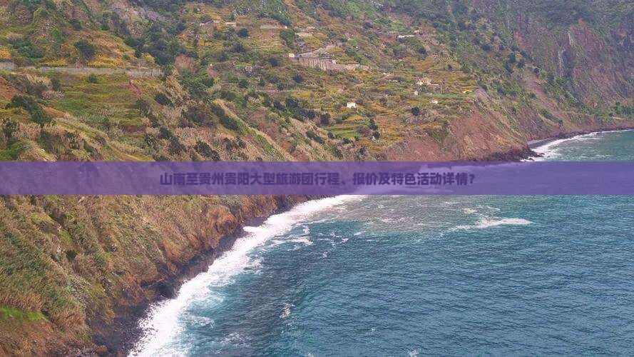 山南至贵州贵阳大型旅游团行程、报价及特色活动详情？