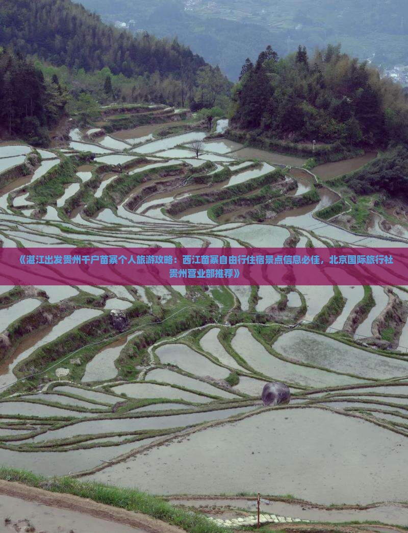 《湛江出发贵州千户苗寨个人旅游攻略：西江苗寨自由行住宿景点信息必佳，北京国际旅行社贵州营业部推荐》