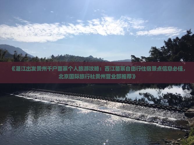 《湛江出发贵州千户苗寨个人旅游攻略：西江苗寨自由行住宿景点信息必佳，北京国际旅行社贵州营业部推荐》