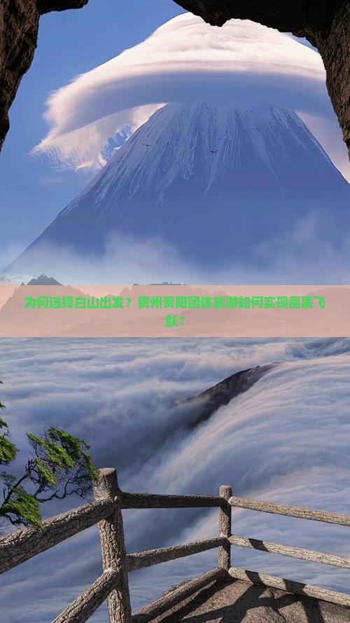 为何选择白山出发？贵州贵阳团体旅游如何实现品质飞跃？