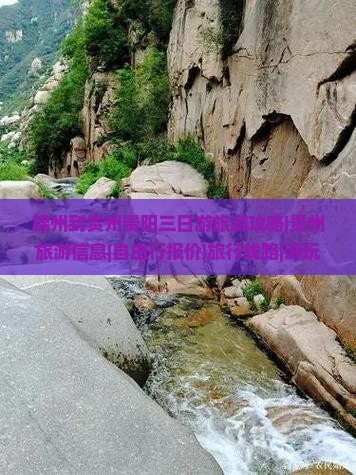 锦州到贵州贵阳三日游旅游攻略|贵州旅游信息|自由行报价|旅行线路|游玩景点推荐|贵州时光之旅|国际旅行社指南