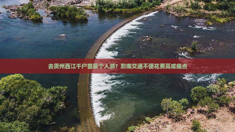 去贵州西江千户苗寨个人游？黔南交通不便花费高成痛点