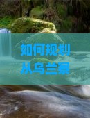 如何规划从乌兰察布到贵州青岩古镇的旅行路线及当地热门景点玩法？