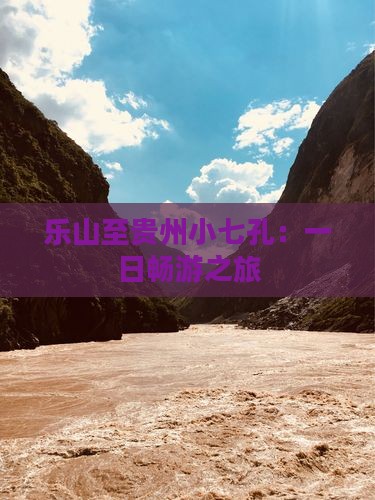 乐山至贵州小七孔：一日畅游之旅