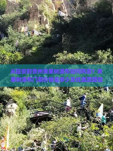 从延安到贵州黄果树瀑布如何购票？黄果树瀑布门票价格是多少及优惠政部如何到达黄果树瀑布？
