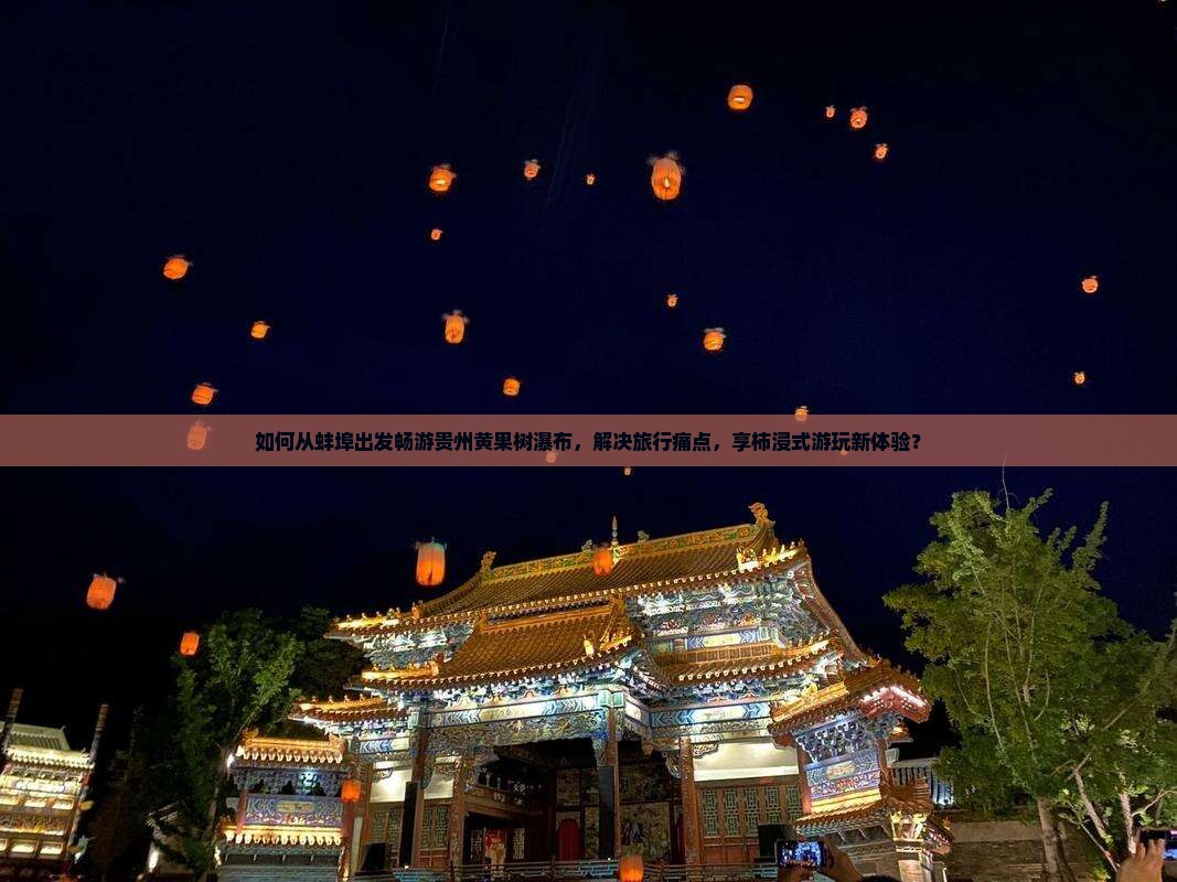 如何从蚌埠出发畅游贵州黄果树瀑布，解决旅行痛点，享柿浸式游玩新体验？