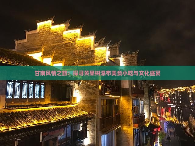 甘南风情之旅：探寻黄果树瀑布美食小吃与文化盛宴