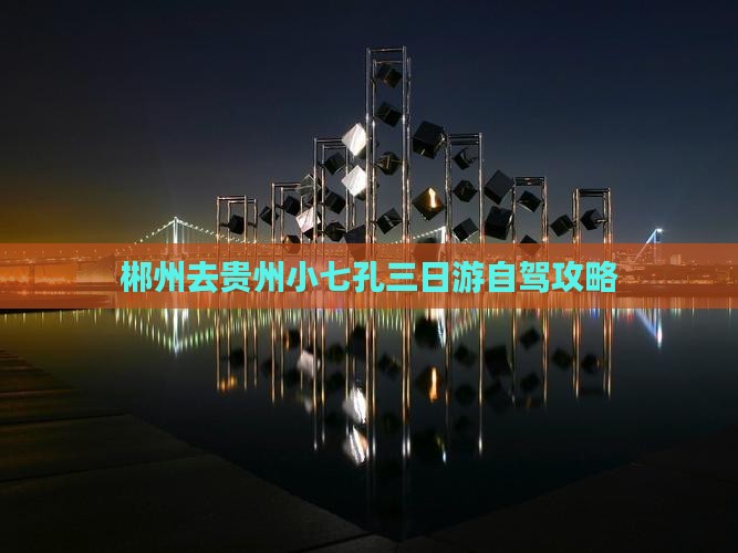 郴州去贵州小七孔三日游自驾攻略