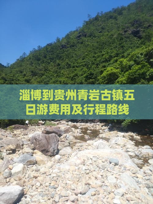 淄博到贵州青岩古镇五日游费用及行程路线