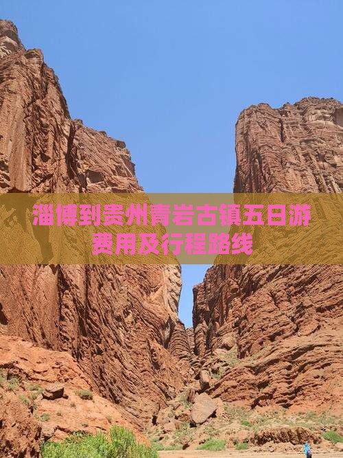淄博到贵州青岩古镇五日游费用及行程路线