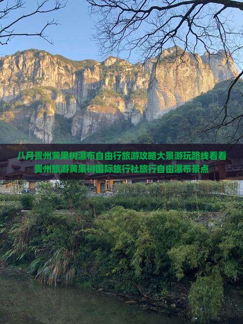 八月贵州黄果树瀑布自由行旅游攻略大景游玩路线看看贵州旅游黄果树国际旅行社旅行自由瀑布景点