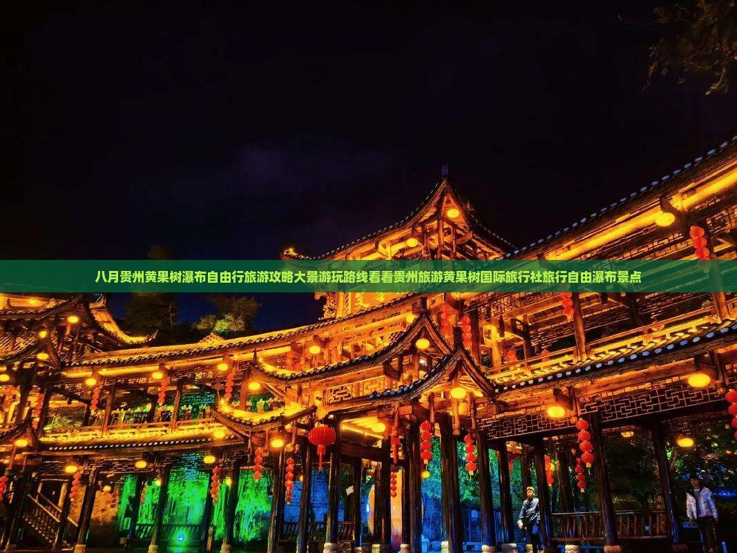 八月贵州黄果树瀑布自由行旅游攻略大景游玩路线看看贵州旅游黄果树国际旅行社旅行自由瀑布景点