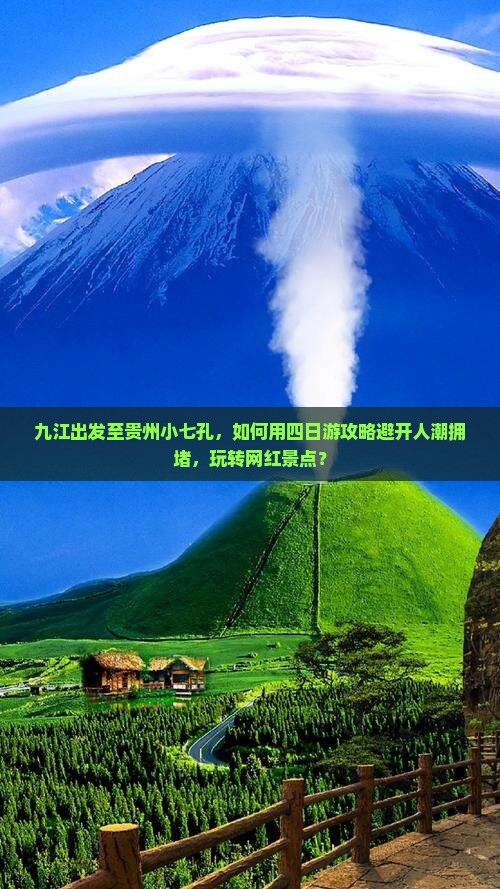 九江出发至贵州小七孔，如何用四日游攻略避开人潮拥堵，玩转网红景点？