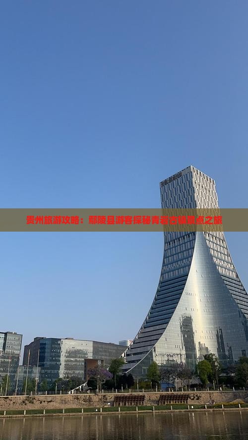 贵州旅游攻略：鄢陵县游客探秘青岩古镇景点之旅