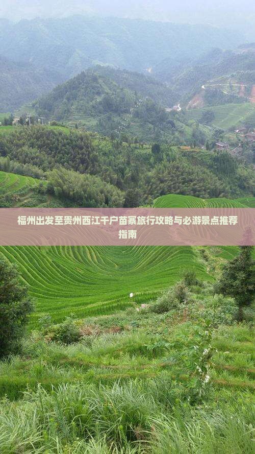 福州出发至贵州西江千户苗寨旅行攻略与必游景点推荐指南
