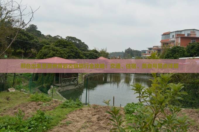 邢台出发至贵州青岩古镇旅行全攻略：交通、住宿、美食与景点详解
