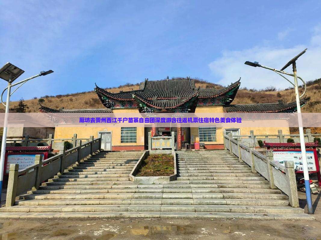 廊坊去贵州西江千户苗寨自由团深度游含往返机票住宿特色美食体验