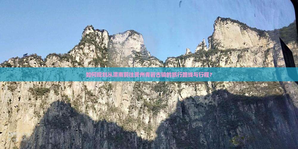如何规划从渭南前往贵州青岩古镇的旅行路线与行程？