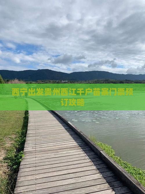 西宁出发贵州西江千户苗寨门票预订攻略 西宁出发贵州西江千户苗寨门票预订攻略