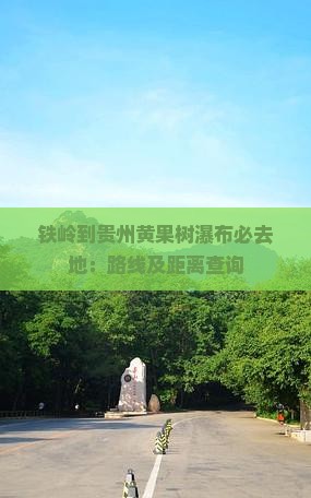 铁岭到贵州黄果树瀑布必去地：路线及距离查询
