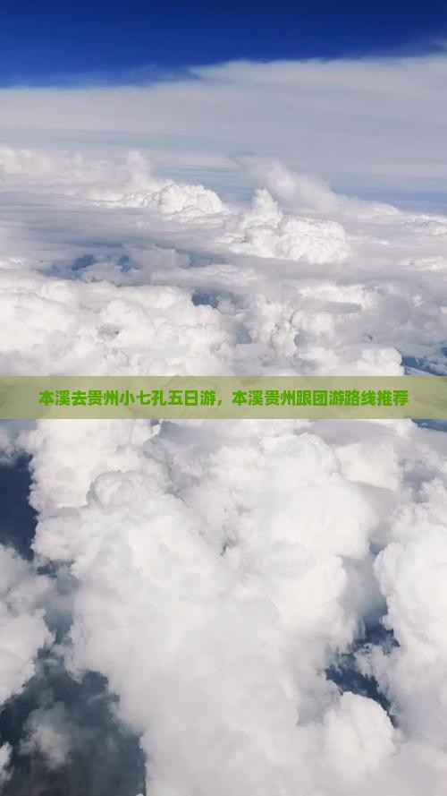 本溪去贵州小七孔五日游，本溪贵州跟团游路线推荐