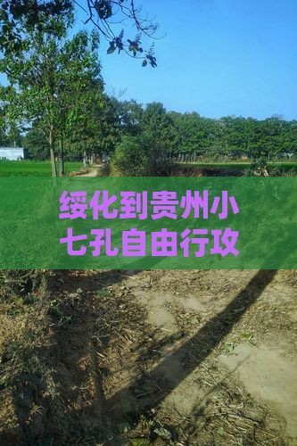 绥化到贵州小七孔自由行攻略