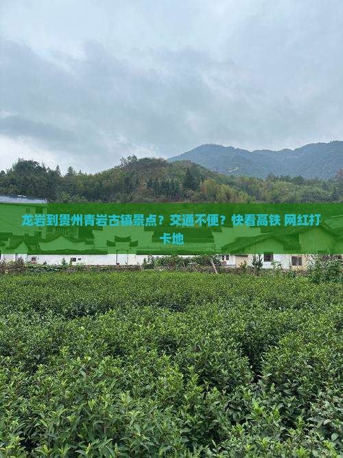 龙岩到贵州青岩古镇景点？交通不便？快看高铁+网红打卡地
