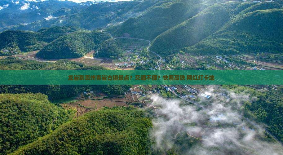 龙岩到贵州青岩古镇景点？交通不便？快看高铁+网红打卡地