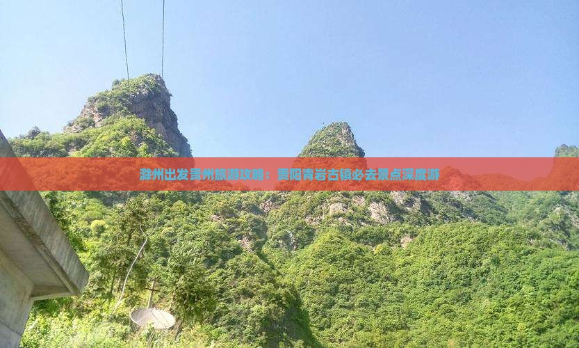 滁州出发贵州旅游攻略：贵阳青岩古镇必去景点深度游