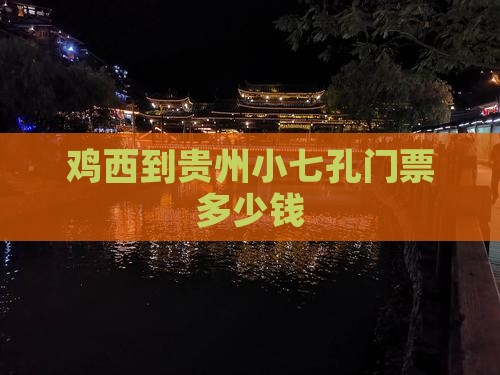 鸡西到贵州小七孔门票多少钱