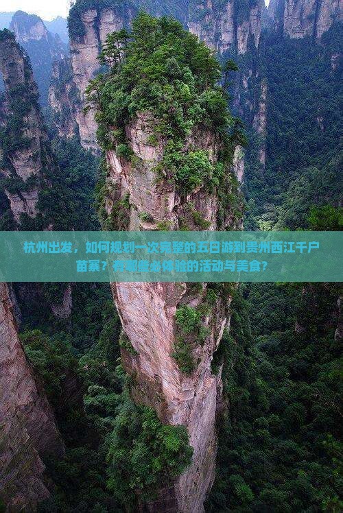 杭州出发，如何规划一次完整的五日游到贵州西江千户苗寨？有哪些必体验的活动与美食？