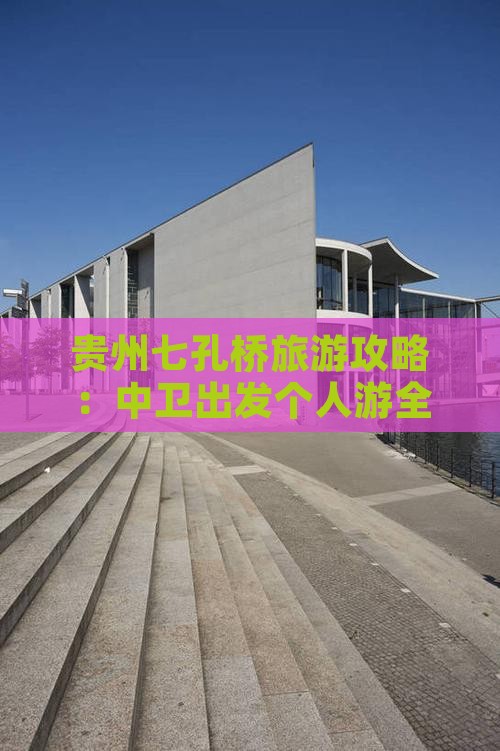 贵州七孔桥旅游攻略：中卫出发个人游全攻略