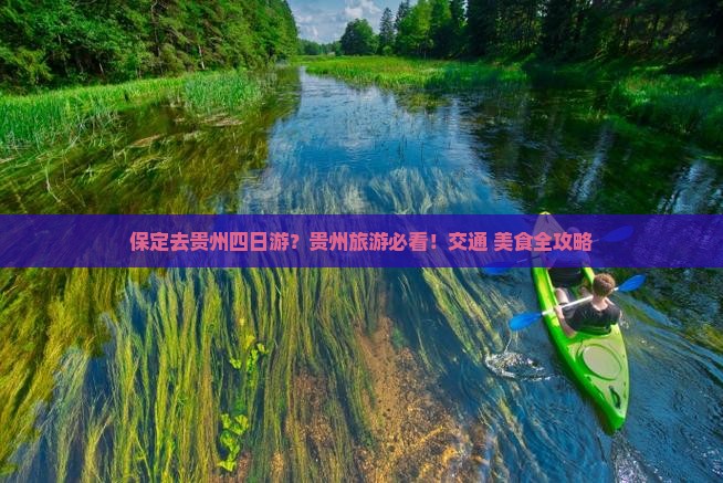 保定去贵州四日游？贵州旅游必看！交通+美食全攻略