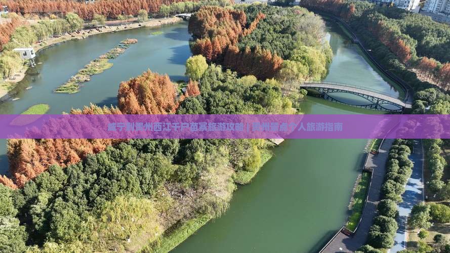 咸宁到贵州西江千户苗寨旅游攻略 | 贵州景点个人旅游指南