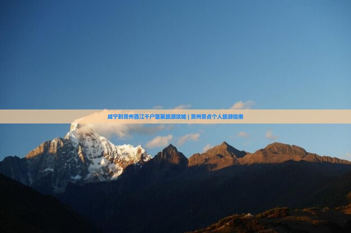 咸宁到贵州西江千户苗寨旅游攻略 | 贵州景点个人旅游指南