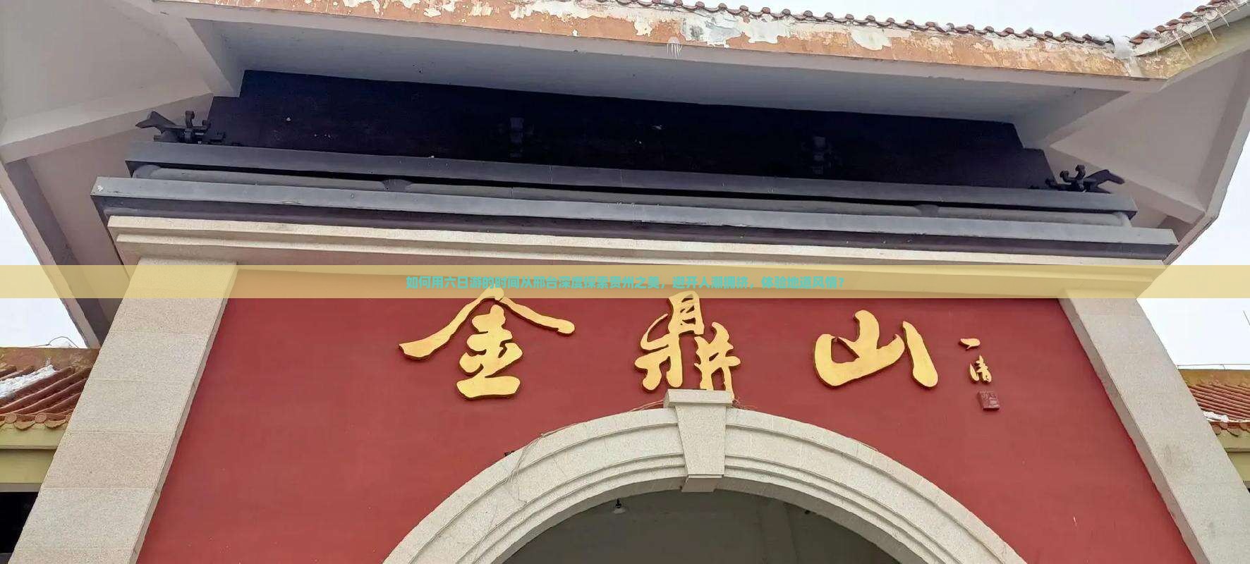 如何用六日游的时间从邢台深度探索贵州之美，避开人潮拥挤，体验地道风情？