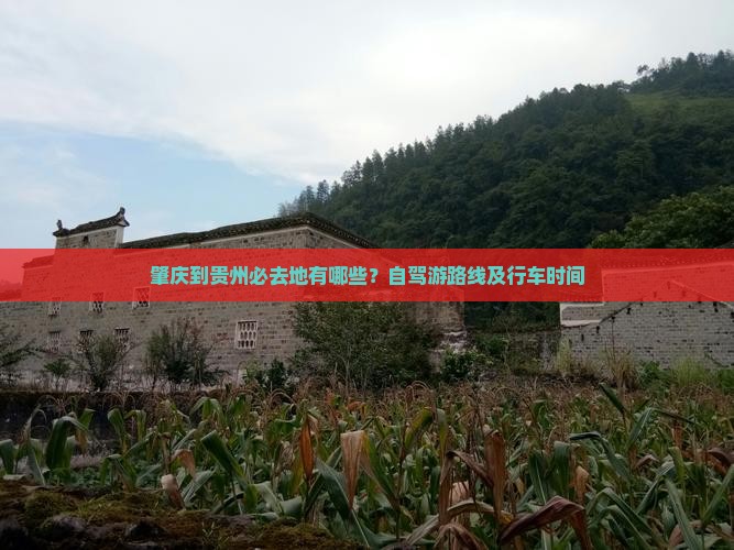 肇庆到贵州必去地有哪些？自驾游路线及行车时间