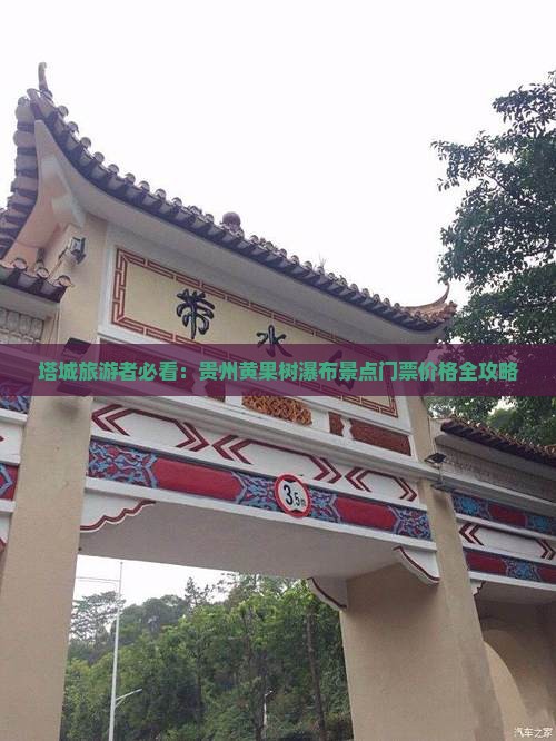 塔城旅游者必看：贵州黄果树瀑布景点门票价格全攻略