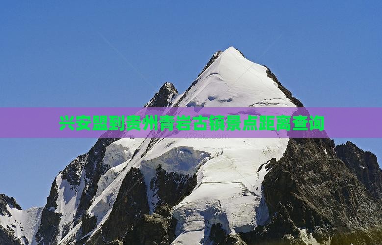 兴安盟到贵州青岩古镇景点距离查询