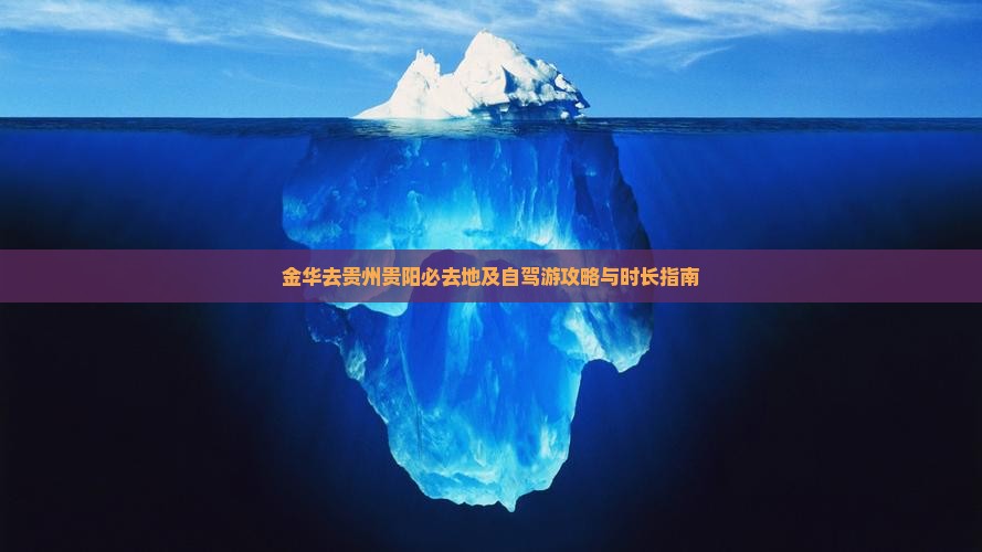 金华去贵州贵阳必去地及自驾游攻略与时长指南