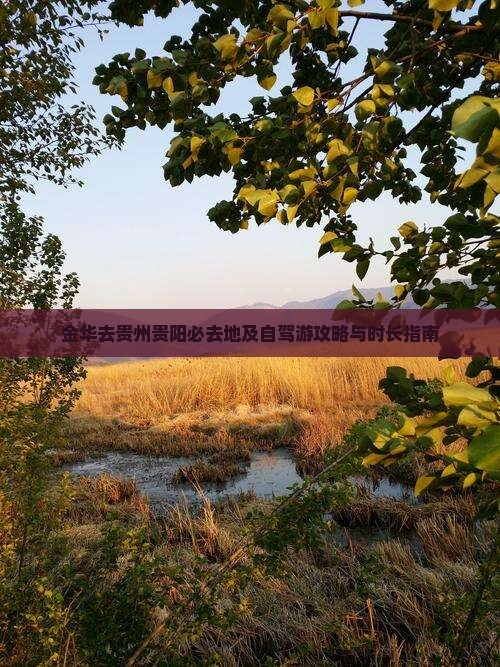 金华去贵州贵阳必去地及自驾游攻略与时长指南