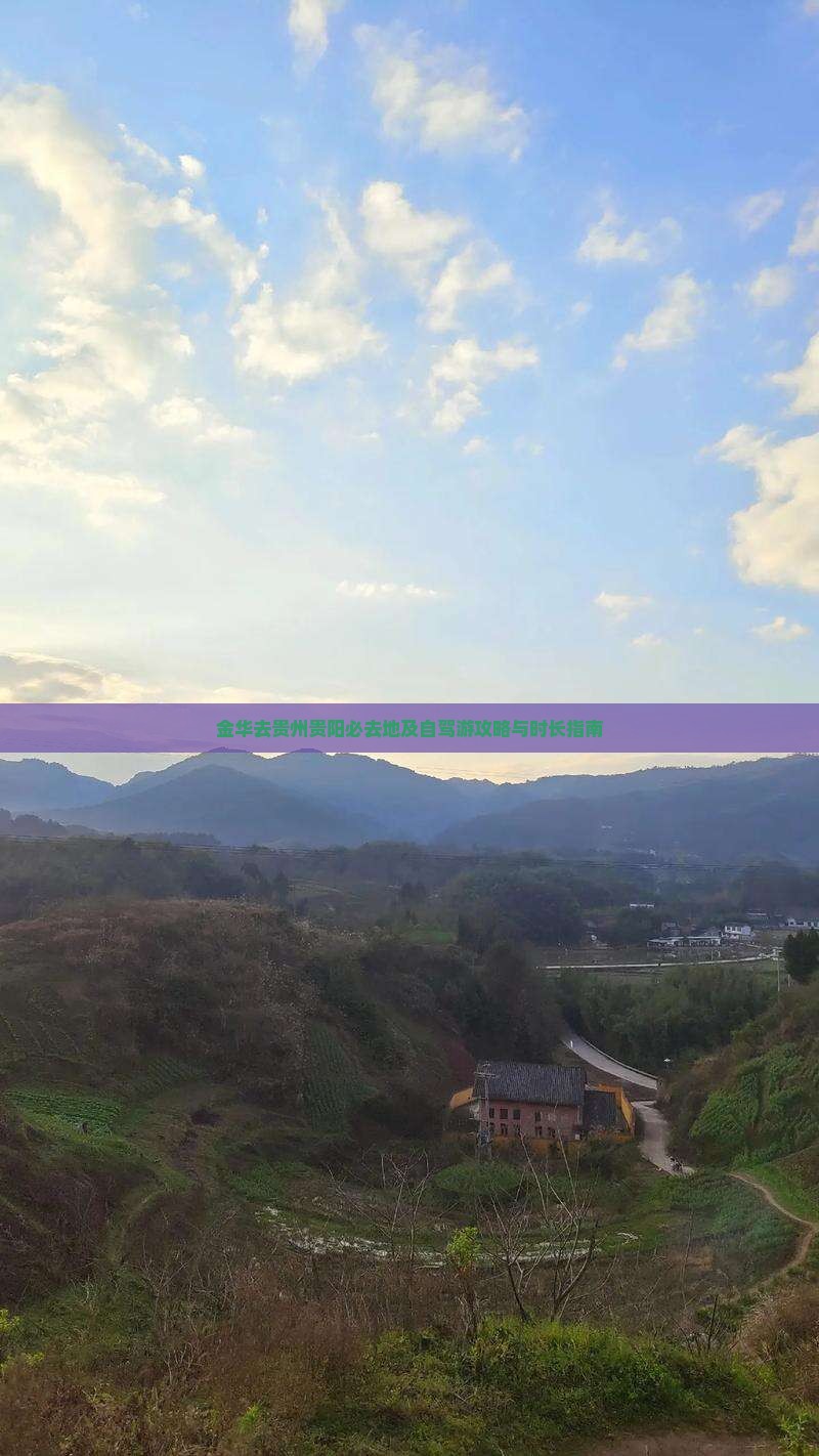 金华去贵州贵阳必去地及自驾游攻略与时长指南